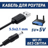 Кабель живлення USB to DC 5.5x2.1mm 5V 1.0m Dynamode (DM-USB-DC-5.5x2.1mm)