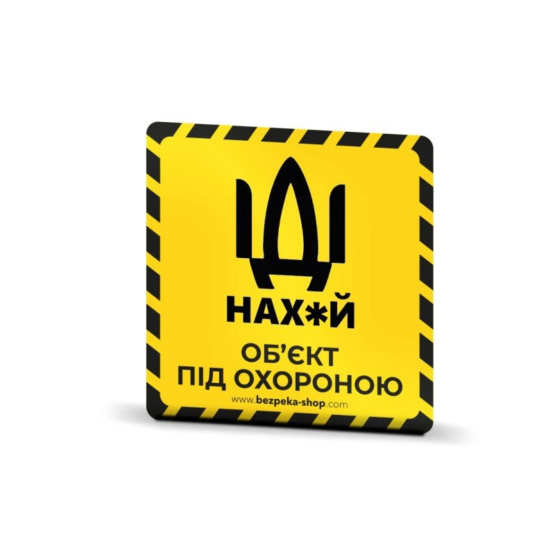 Наклейка жовта «Об'єкт під охороною»
