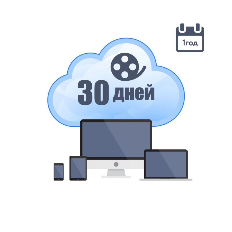 Хмарне зберігання для P2P камер ATIS на 1 рік з глибиною архіву 30 днів
