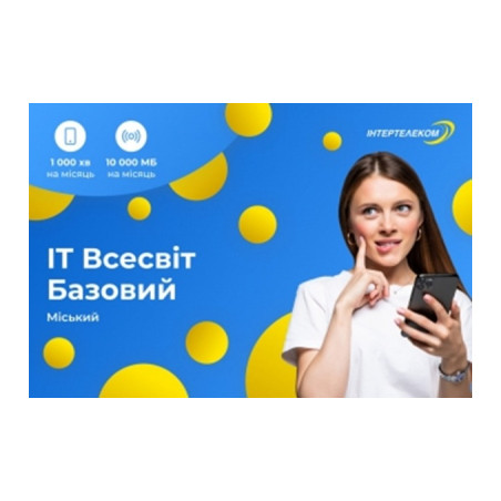 Стартовий пакет Інтертелеком ІТ Всесвіт